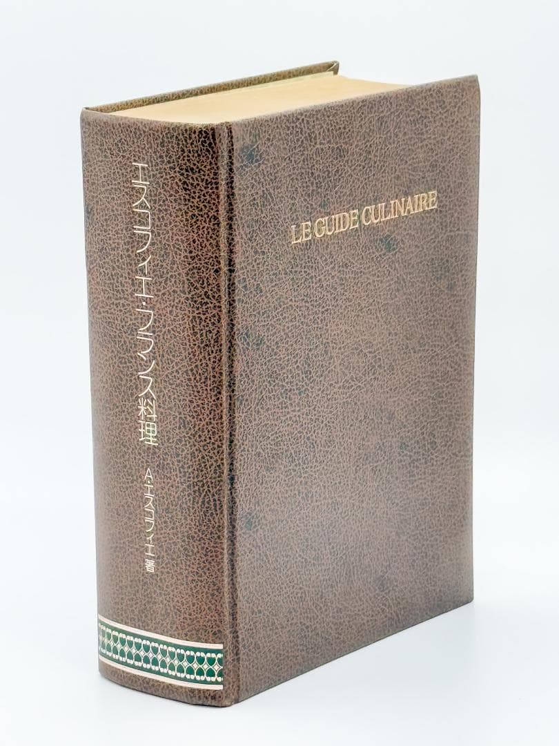 【絶版】エスコフィエ フランス料理書 フランス料理人必携 書籍 1979年版