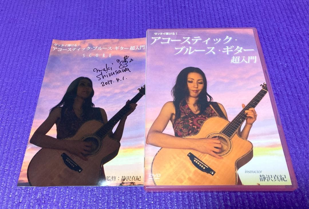 直筆サイン入りDVD　ゼッタイ弾ける！アコースティック・ブルース・ギター超入門