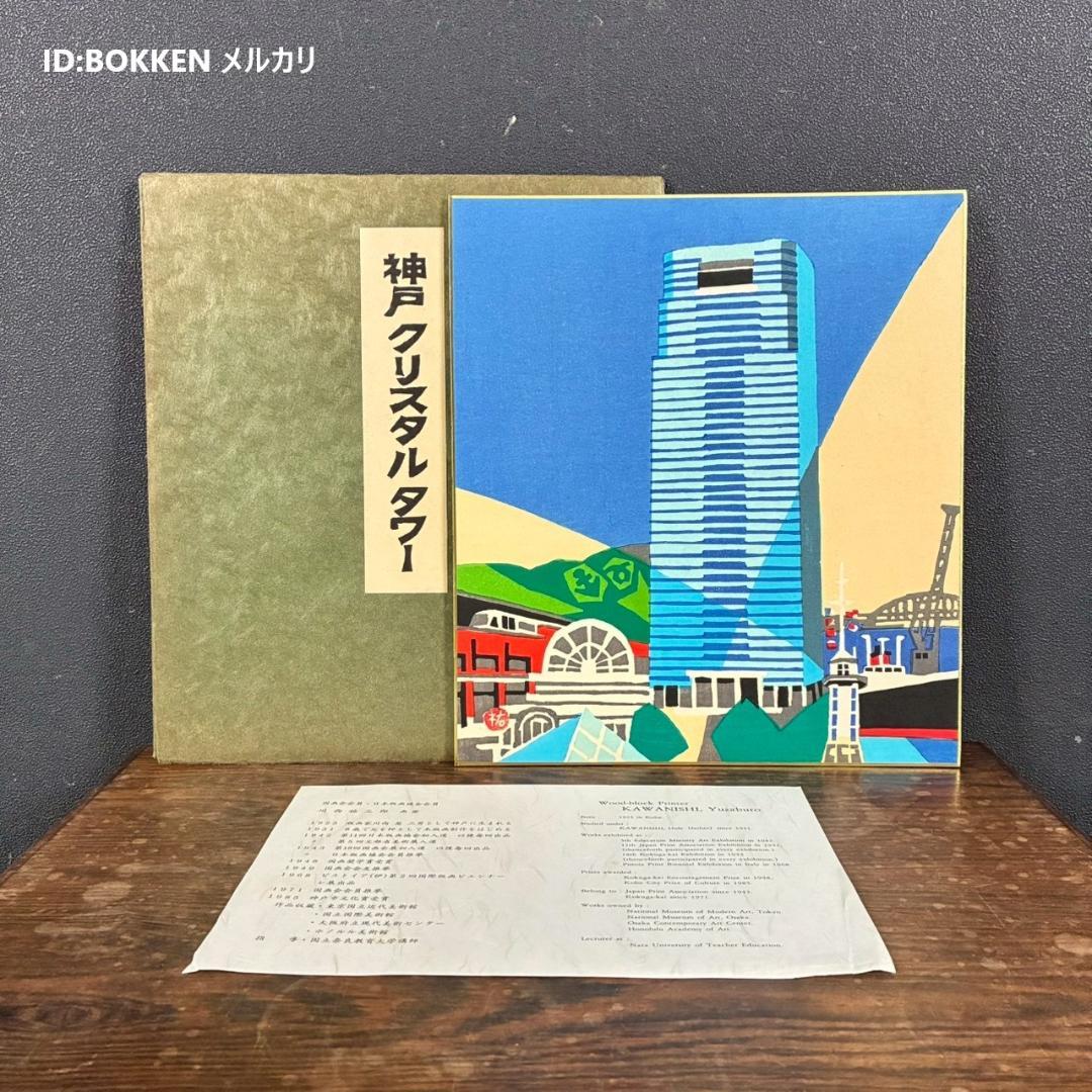 【購入前に必ず写真確認してね。無言取引歓迎】美品 川西祐三郎「神戸～」