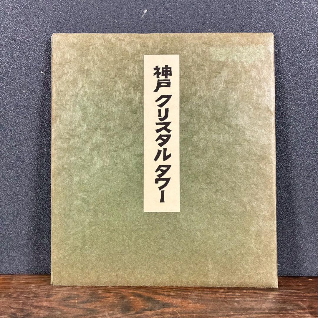 【購入前に必ず写真確認してね。無言取引歓迎】美品 川西祐三郎「神戸～」