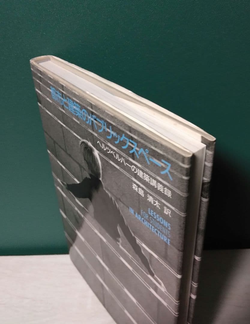 都市と建築のパブリックスペース　ヘルツベルハーの建築講義録