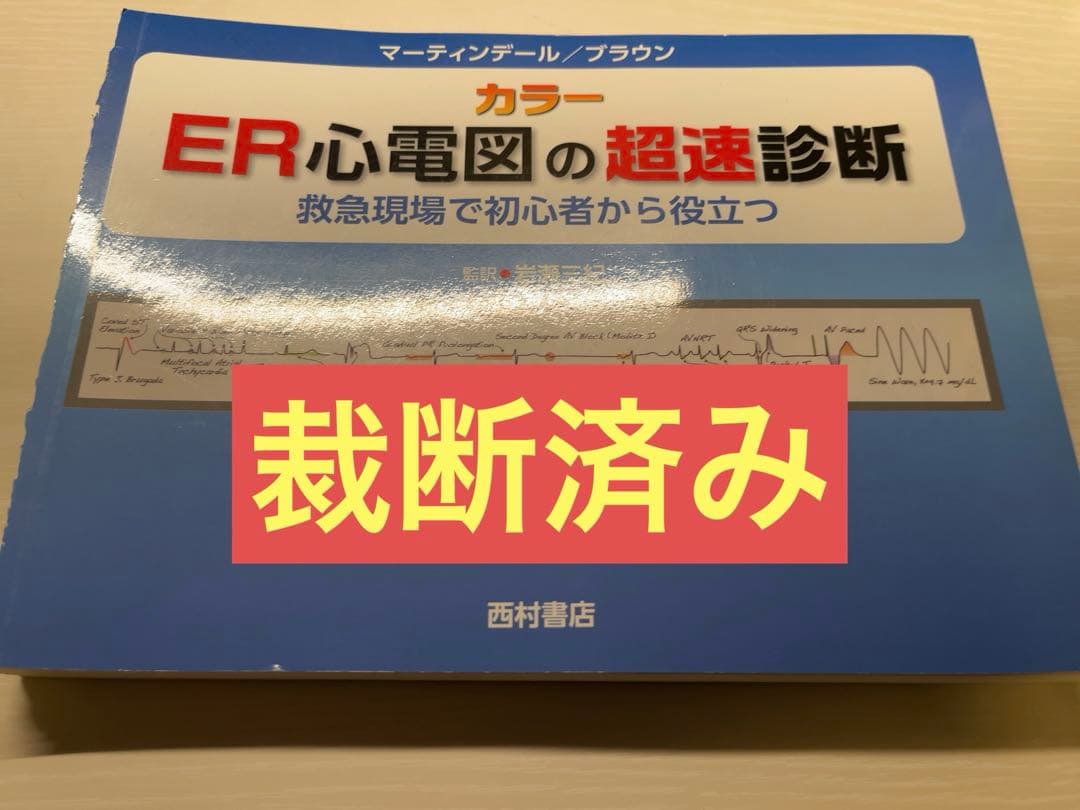 【裁断済】ER心電図の超速診断 カラー 救急現場で初心者から役立つ