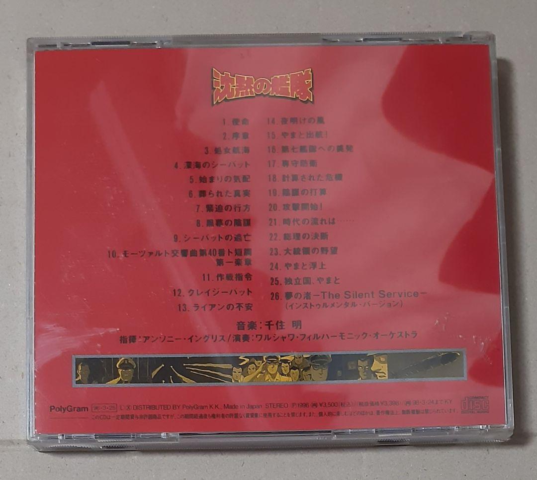 沈黙の艦隊 オリジナル・サウンドトラック ケース ステッカー付き