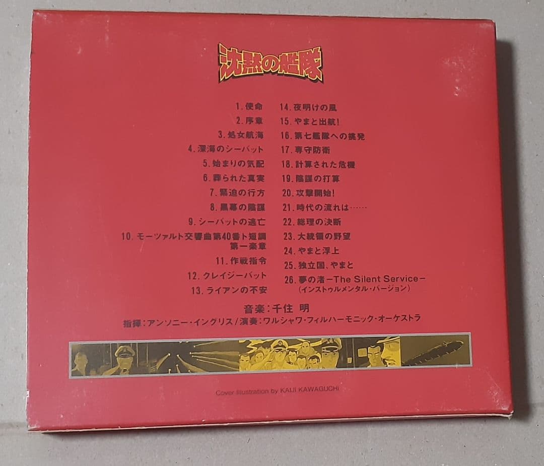 沈黙の艦隊 オリジナル・サウンドトラック ケース ステッカー付き