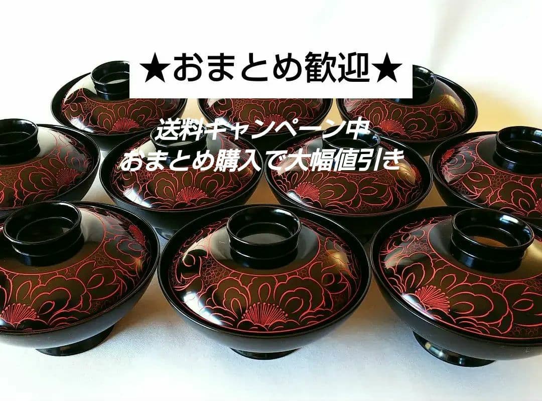 ★おまとめ歓迎★沈朱牡丹彫 ★越前塗★椀 10客★殆んど未使用