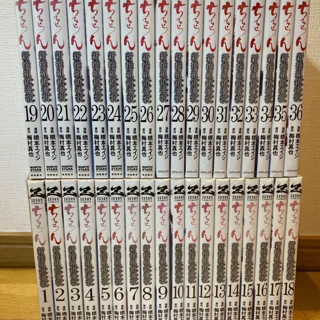ちるらん 新撰組鎮魂歌 全巻　完結　梅村真也 橋本エイジ 1〜36巻セット