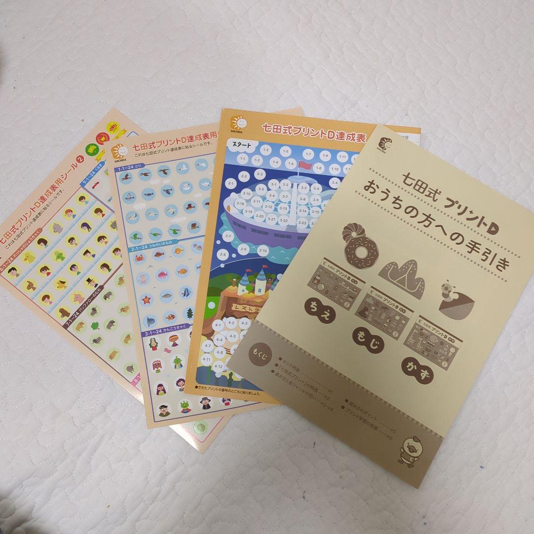 七田式プリントD もじ・かず・ちえ 全巻セット（一部欠損　はんこなし）