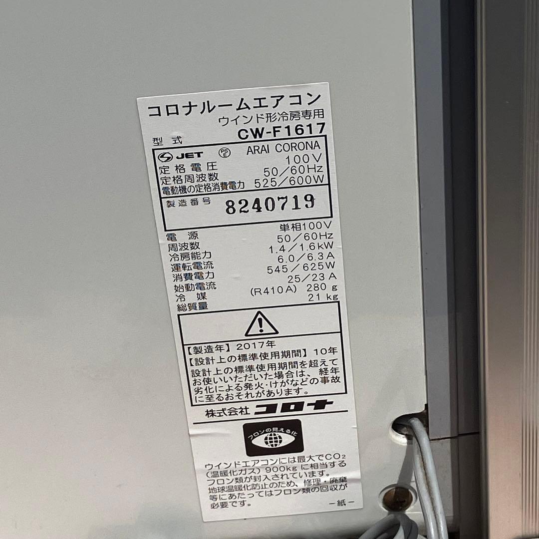 CORONA コロナ 窓用エアコン CW-F1617