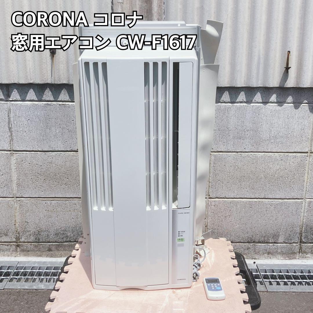 CORONA コロナ 窓用エアコン CW-F1617