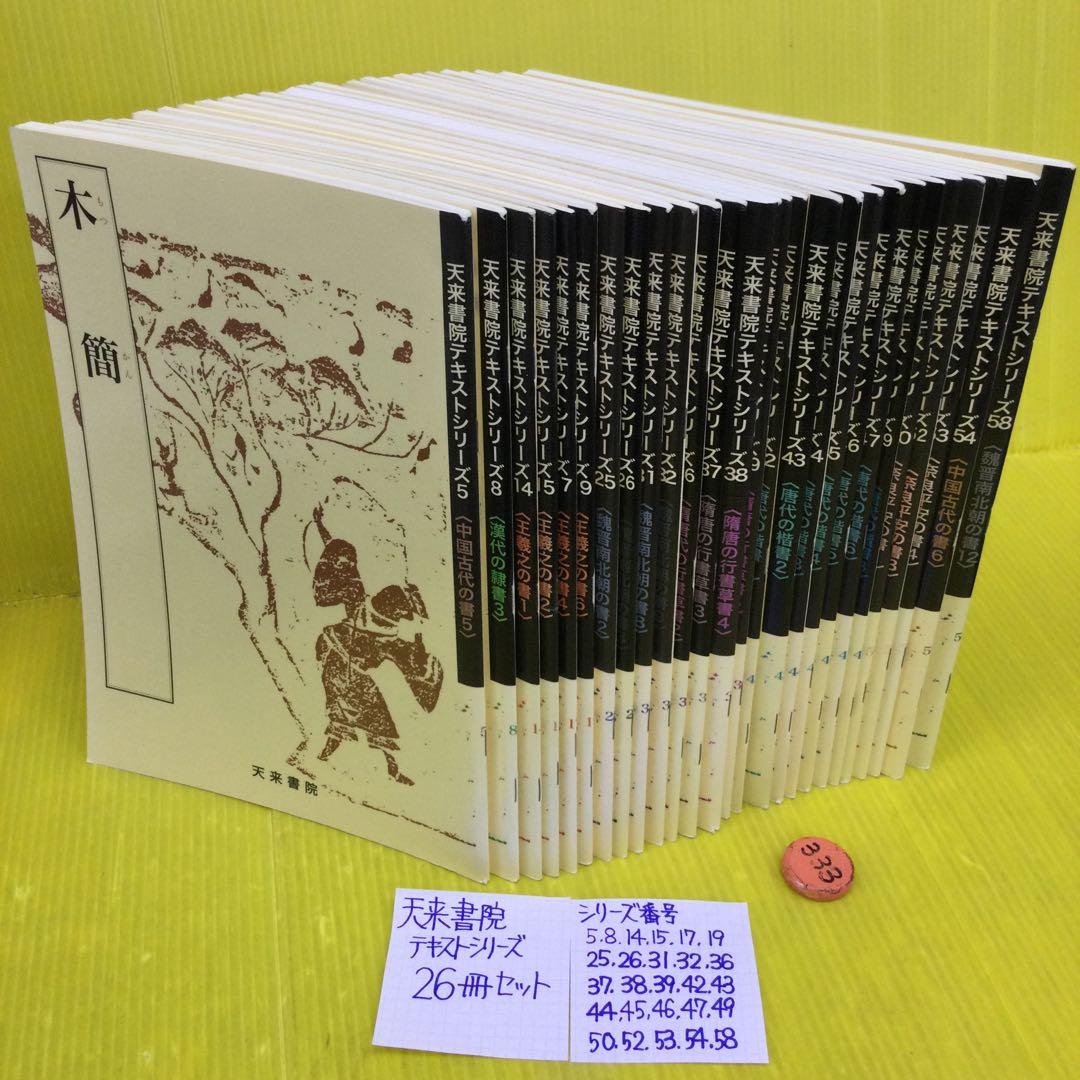 天来書院テキストシリーズ 26冊セット (シリーズ番号は写真参照ください)