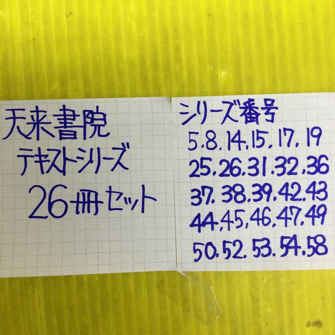 天来書院テキストシリーズ 26冊セット (シリーズ番号は写真参照ください)