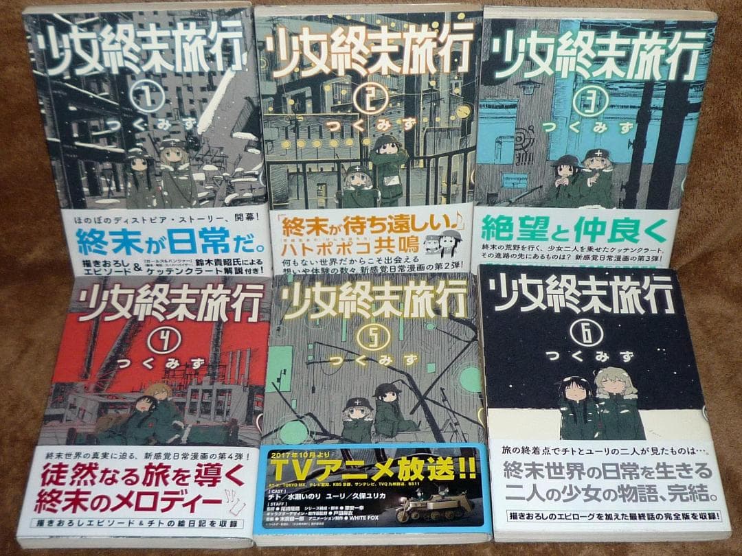 初版 少女終末旅行 全巻セット