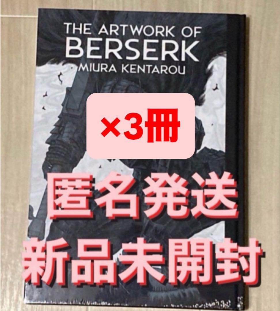 THE ARTWORK OF BERSERK 大ベルセルク展 図録 3冊 新品