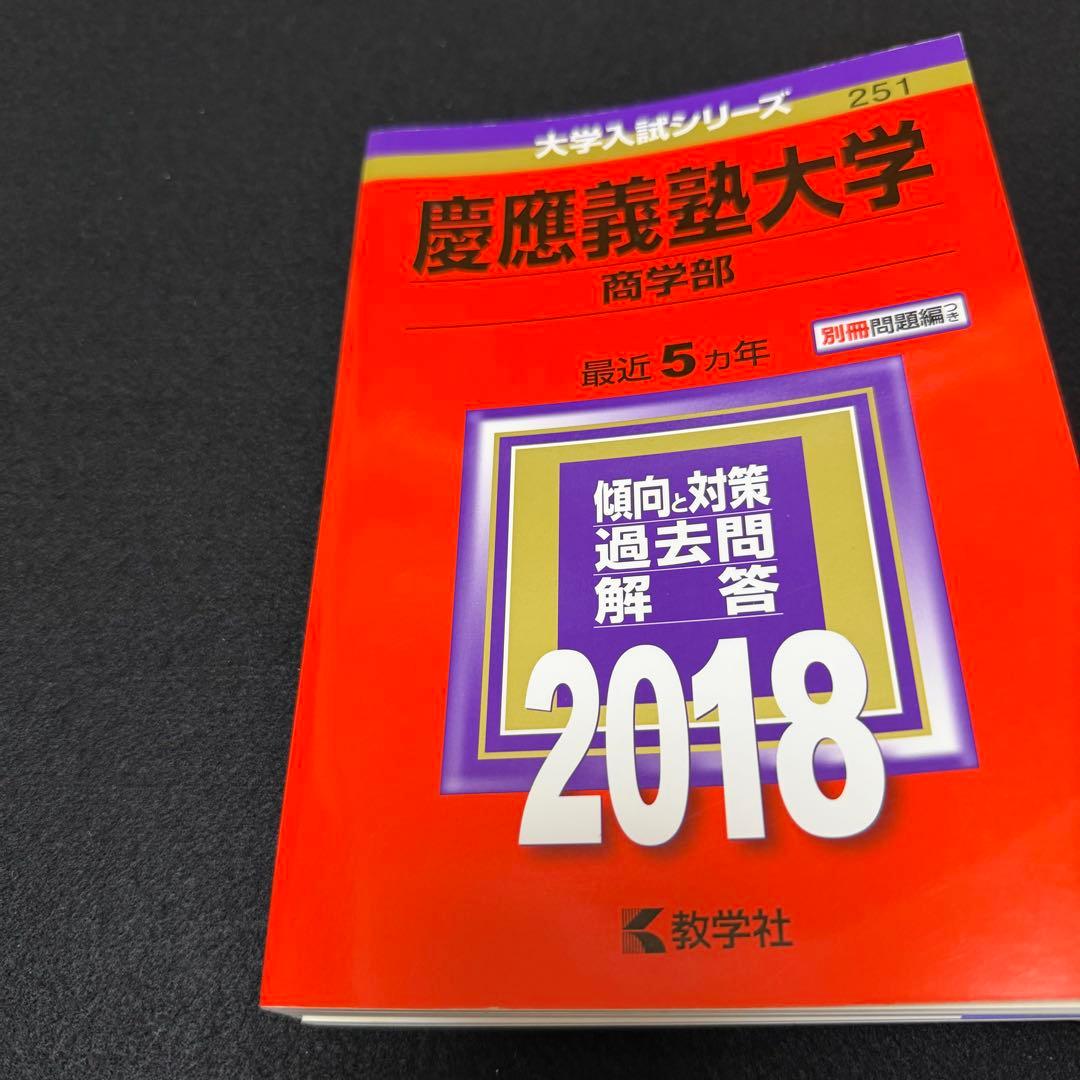 赤本　慶應義塾大学　商学部　1984年〜2022年　39年分