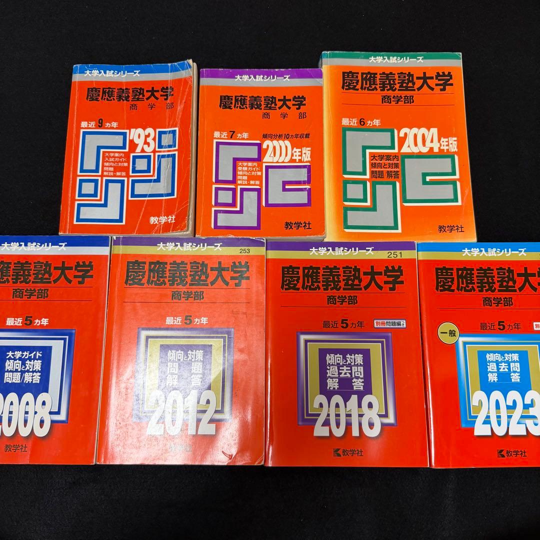 赤本　慶應義塾大学　商学部　1984年〜2022年　39年分