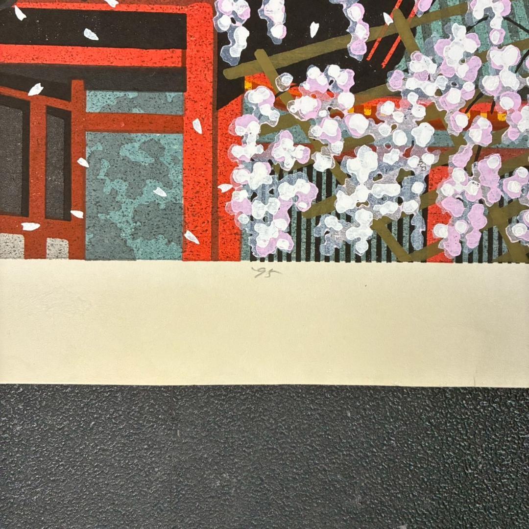 井堂雅夫「雪月花 しだれ桜」木版画 直筆サイン入り 1995年 額縁入 京都風景