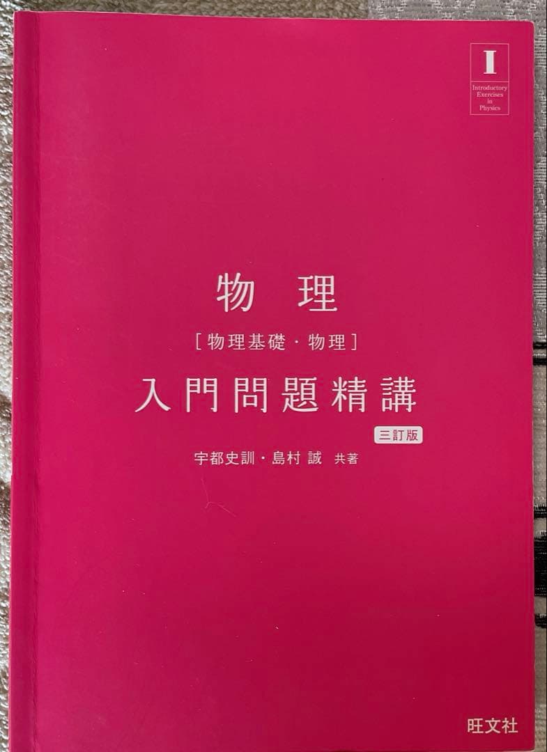 物理　入門問題精講
