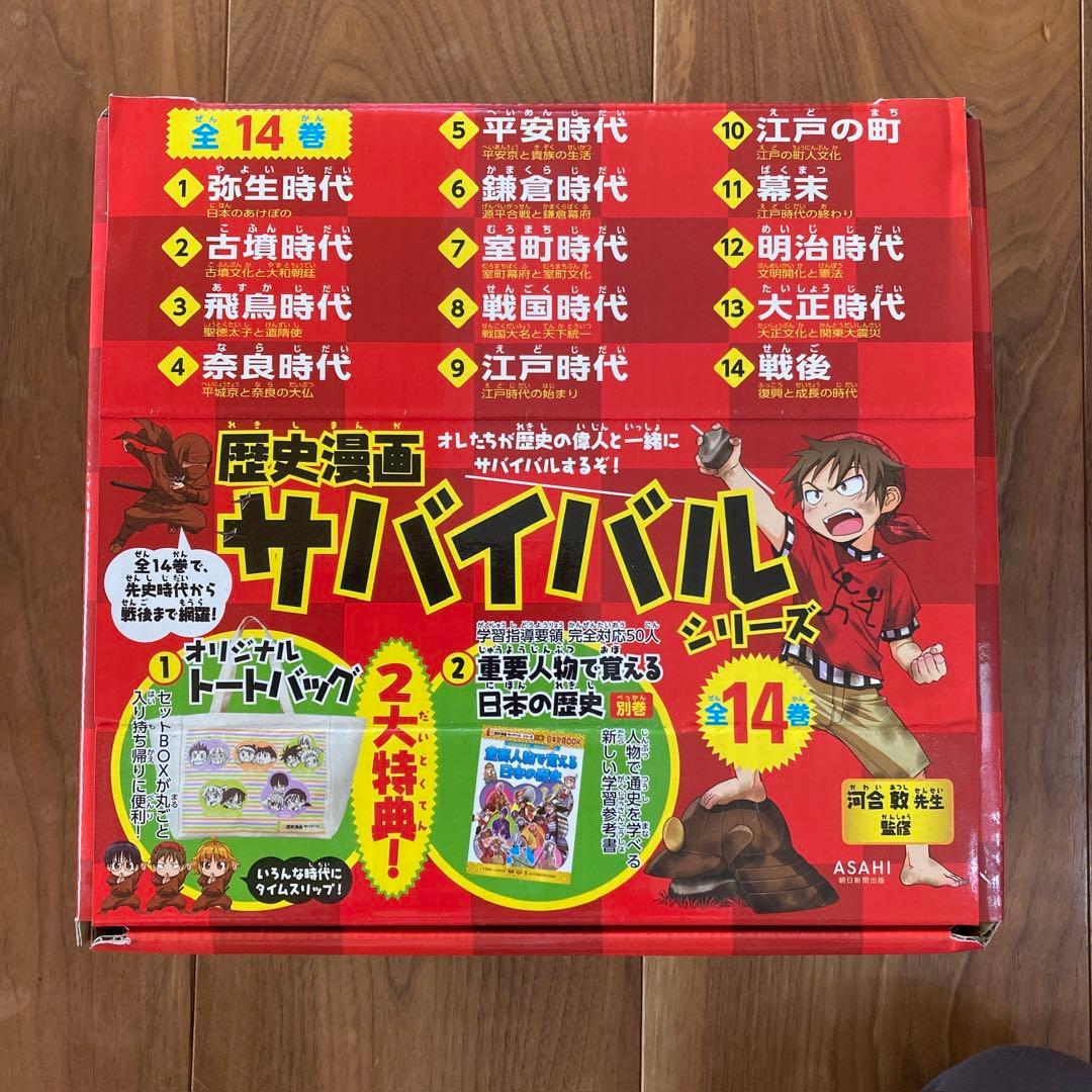 歴史漫画サバイバルシリーズ全14巻＋特典付き ①トートバッグ ②歴史の重要人物