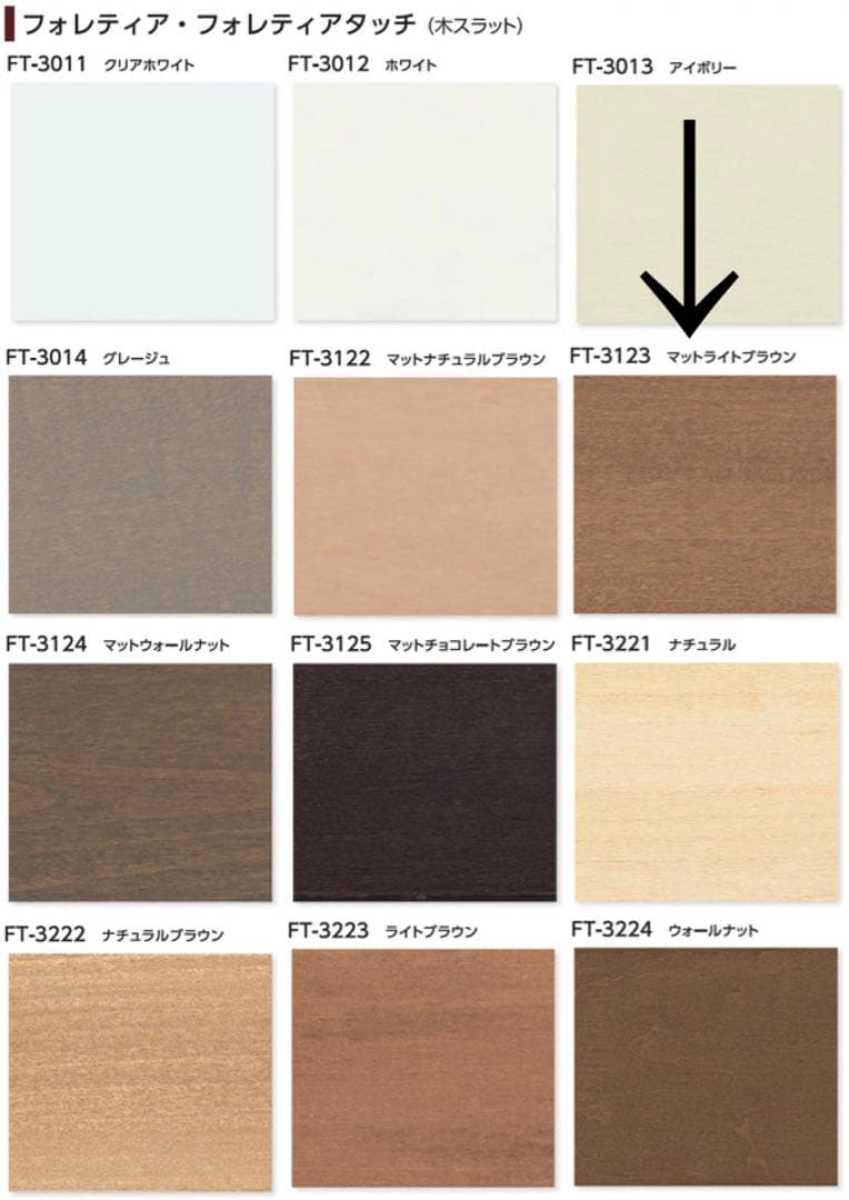 立川　ウッドブラインド フォレティア FT3123 マットライトブラウン