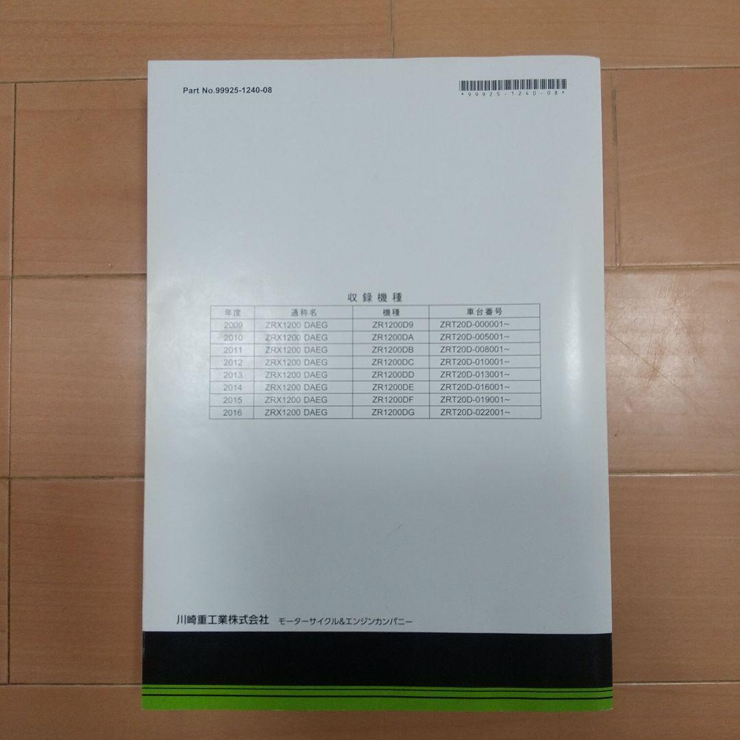 Kawasaki ZRX1200 DAEG サービスマニュアル
