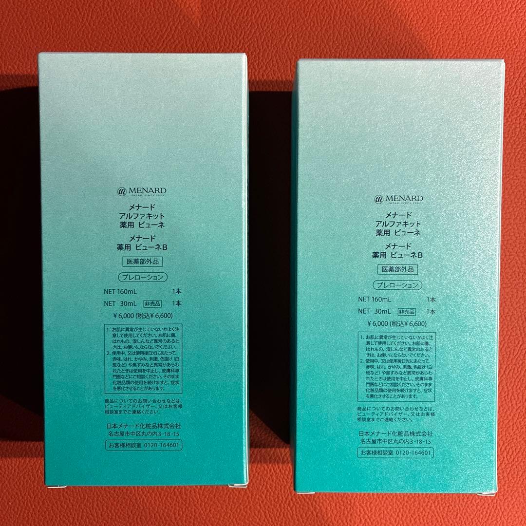 メナード　薬用ビューネ　アルファキット付　2箱セット