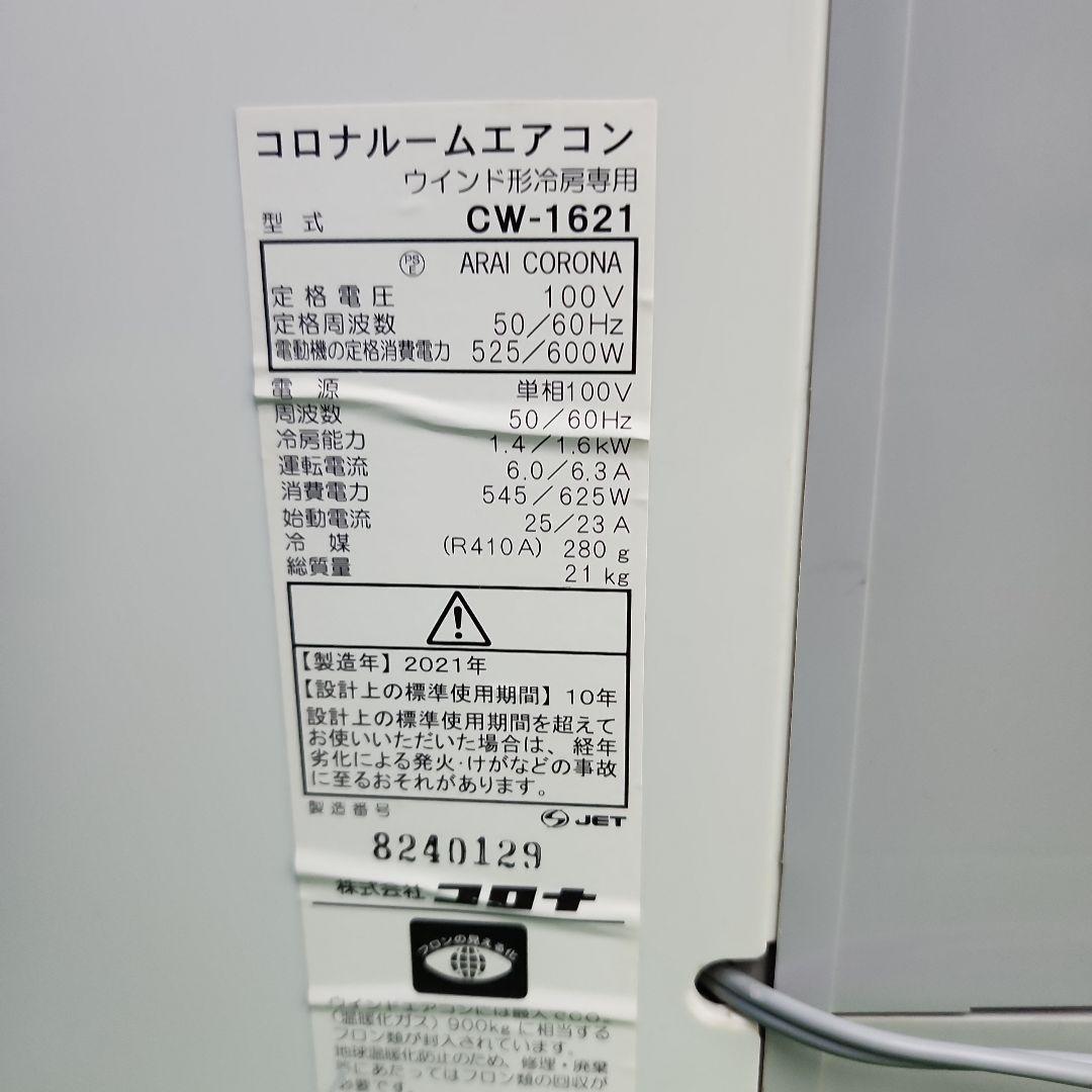 M747★ コロナ窓用エアコンCW-1621/保証付　送料込み