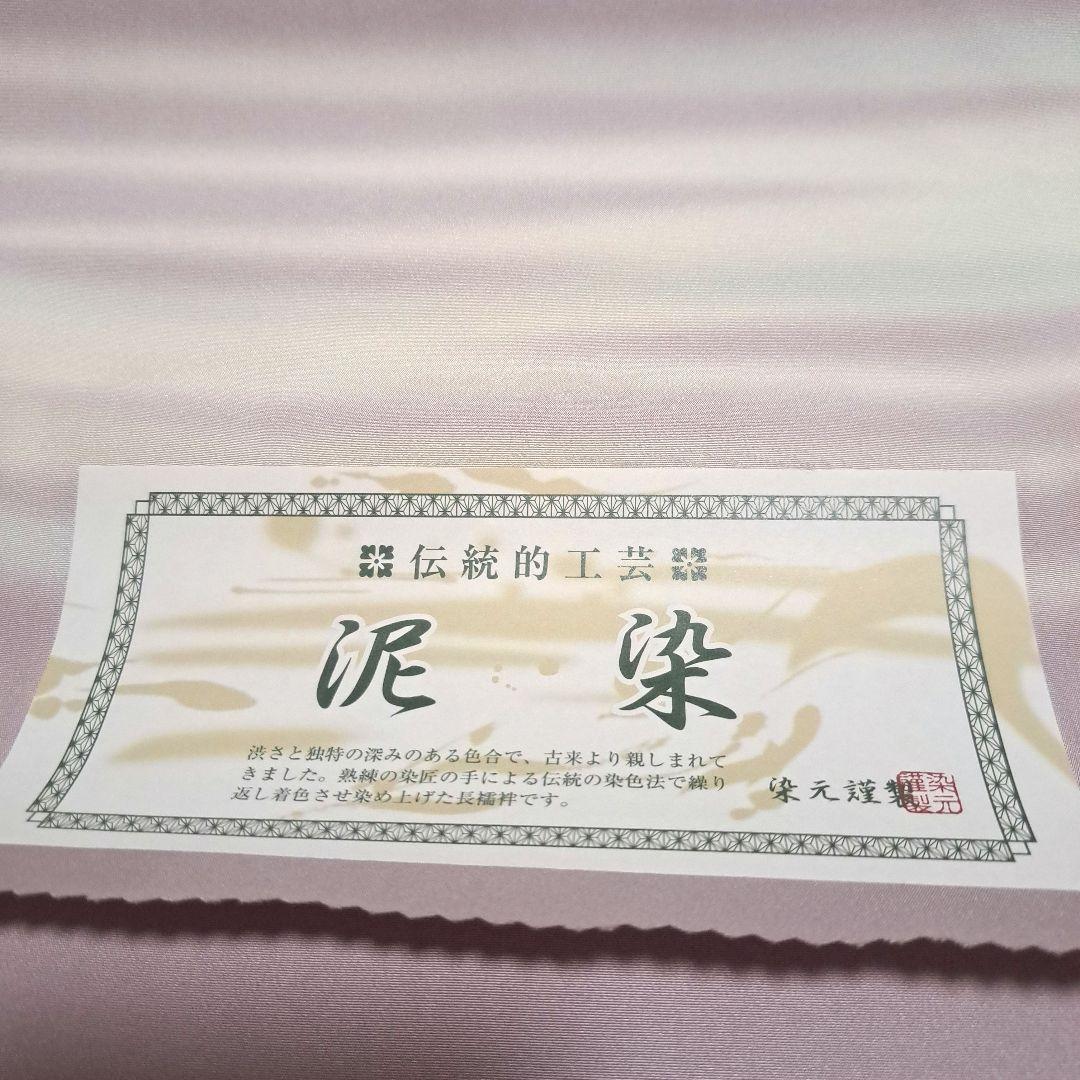 No.4304　長襦袢　泥染　着物　正絹　反物　新品未使用