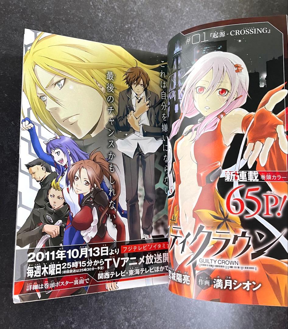 ●月刊少年ガンガン 2011年 11月号 ●新連載 ギルティクラウン