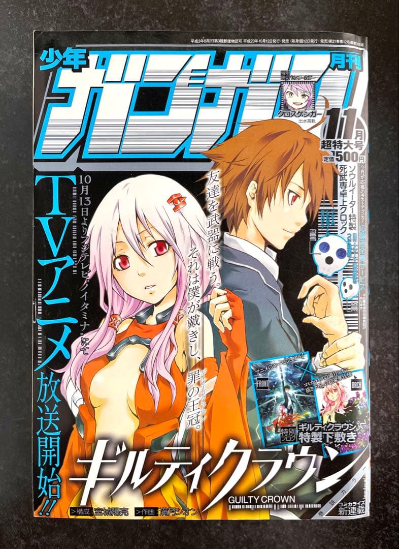 ●月刊少年ガンガン 2011年 11月号 ●新連載 ギルティクラウン