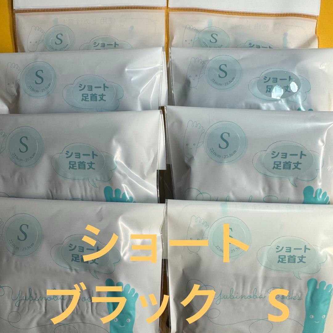 ゆびのばソックス　ショート　ブラック　Sサイズ 8足セット