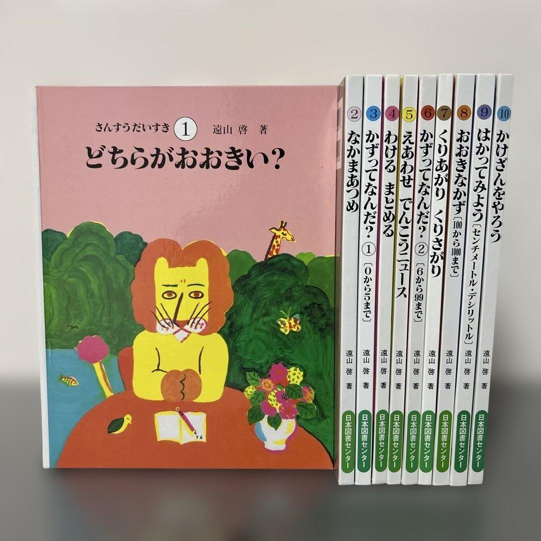 さんすうだいすき　全10巻セット　遠山啓