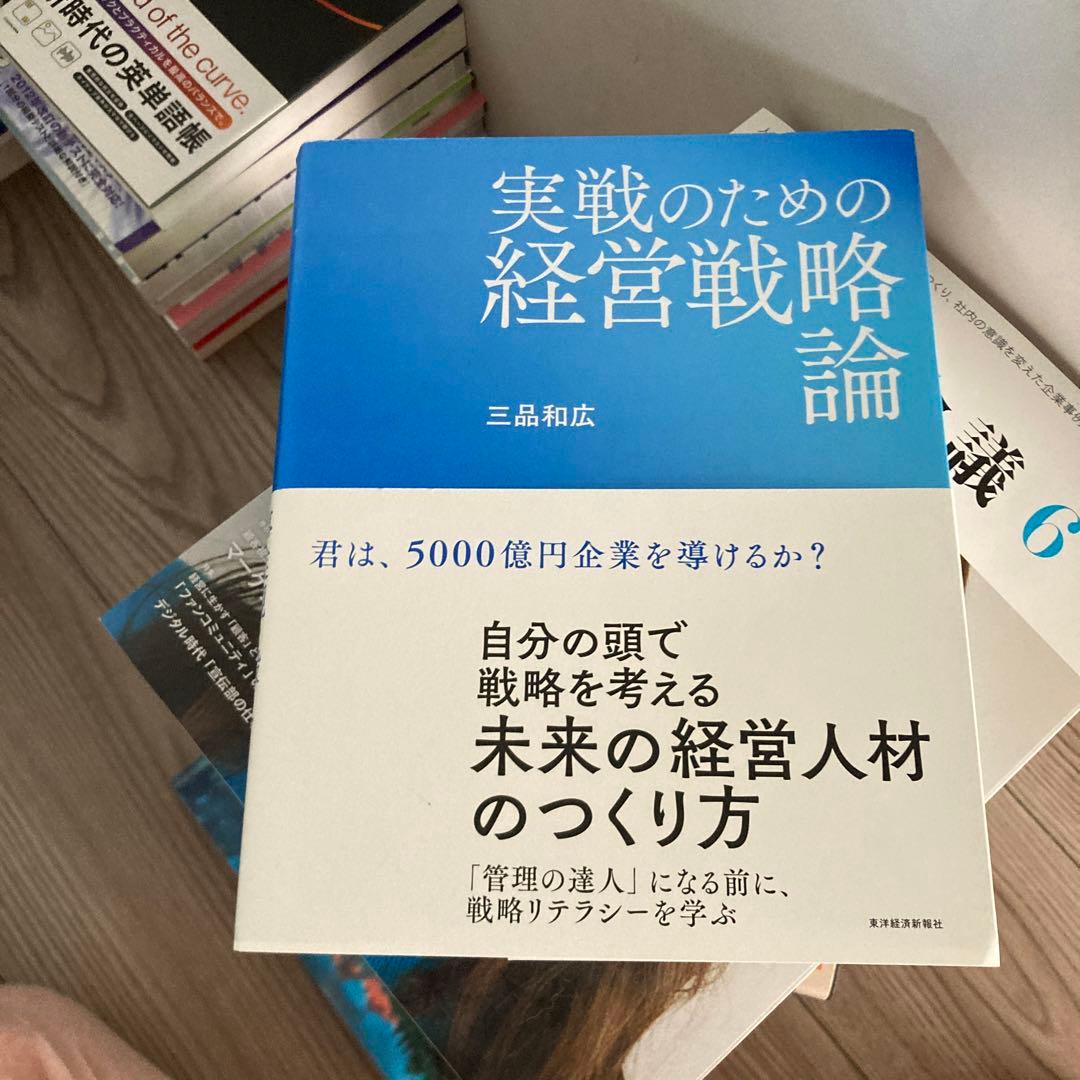 実践のための経営戦略論 三品和広著