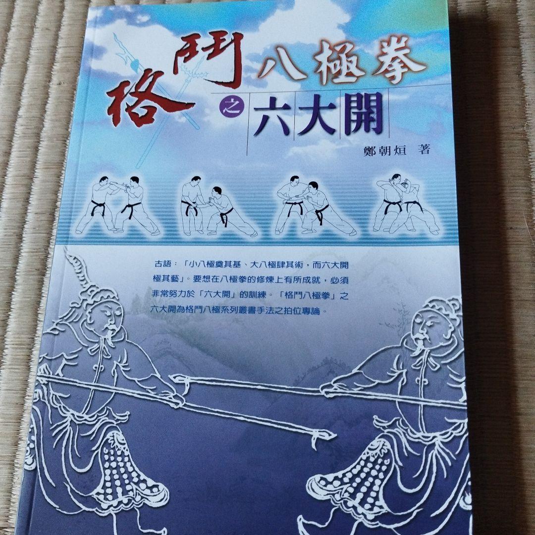 八極拳シリーズ 4冊セット