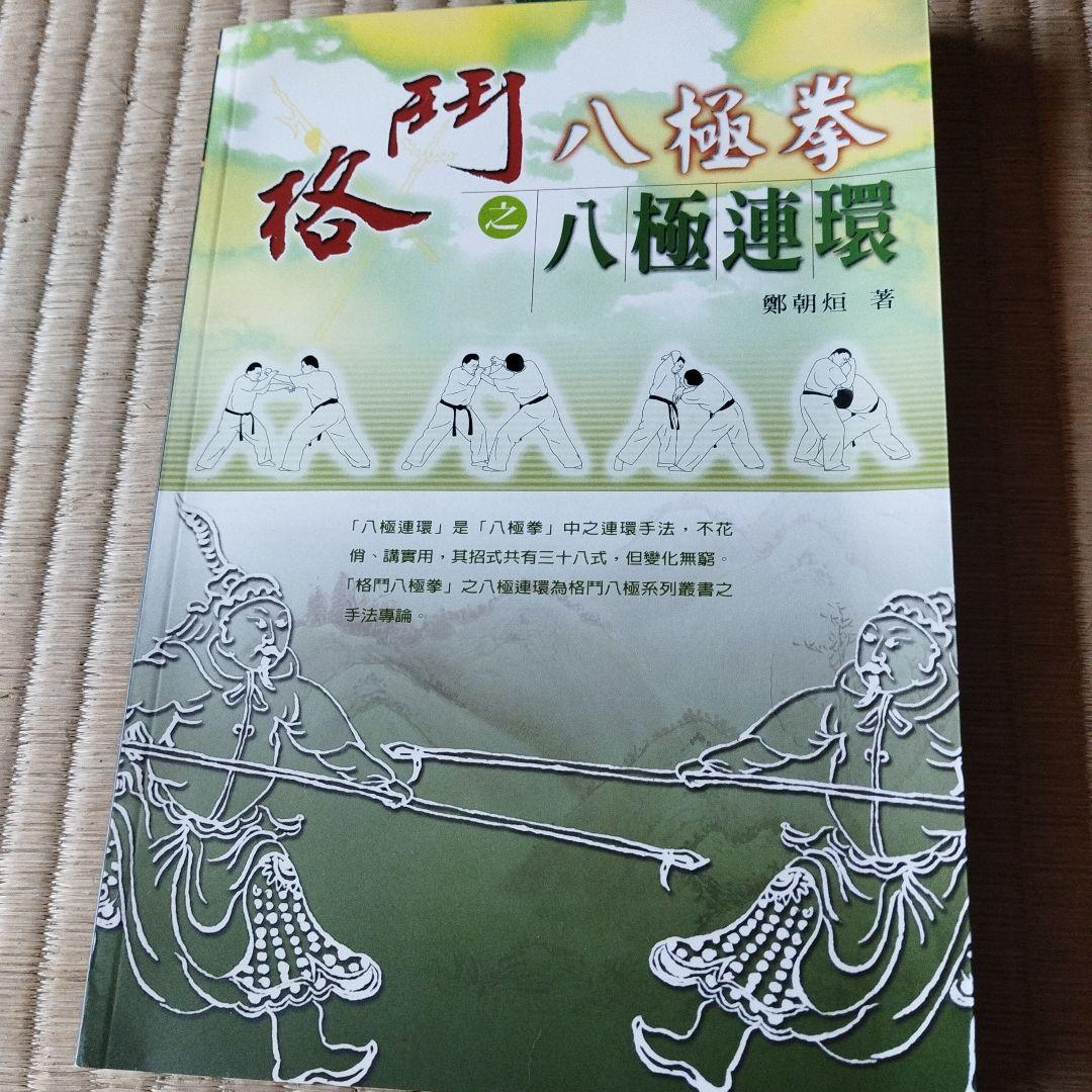 八極拳シリーズ 4冊セット