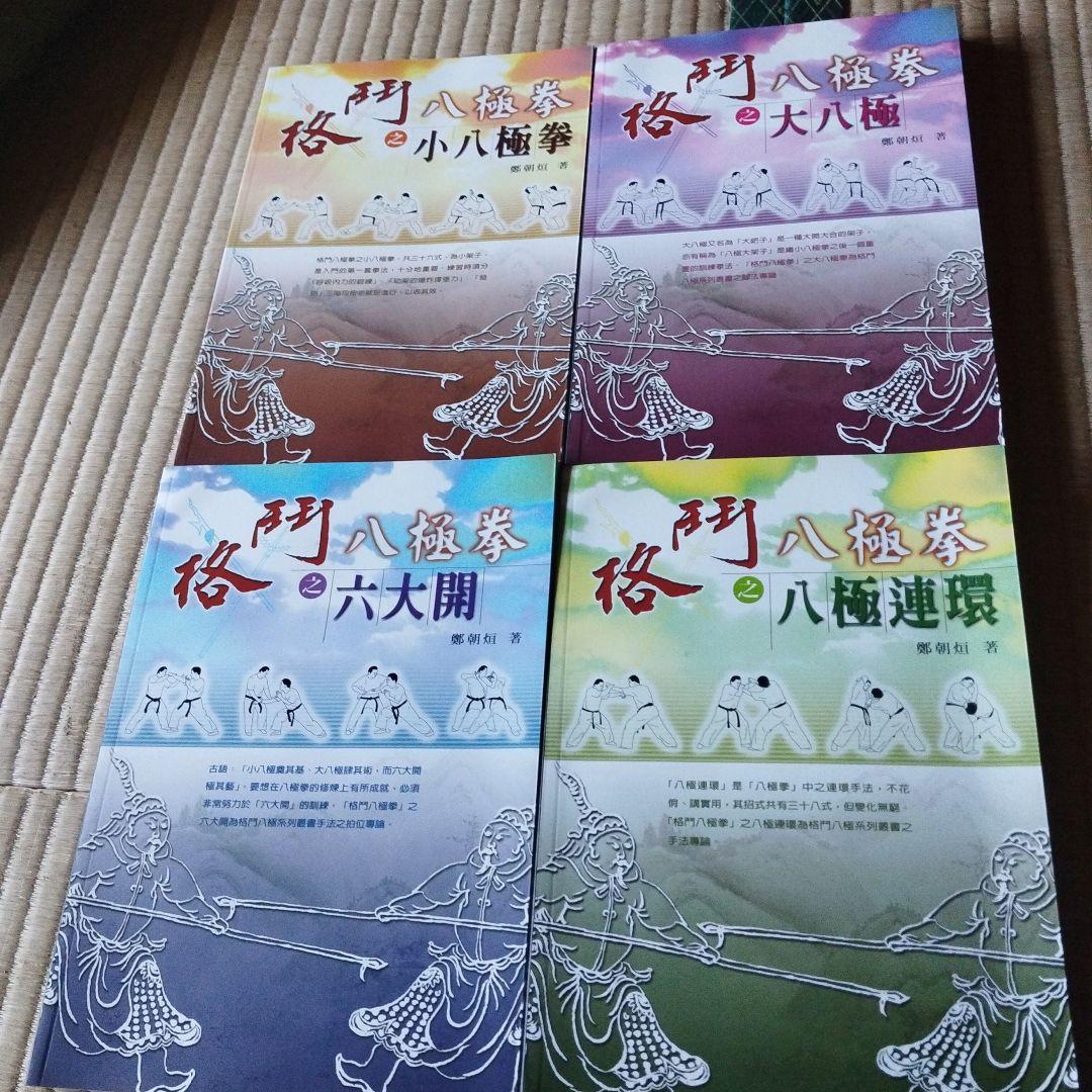 八極拳シリーズ 4冊セット