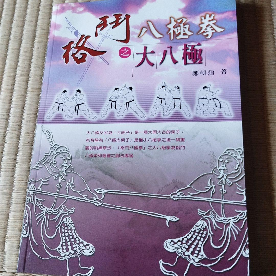 八極拳シリーズ 4冊セット