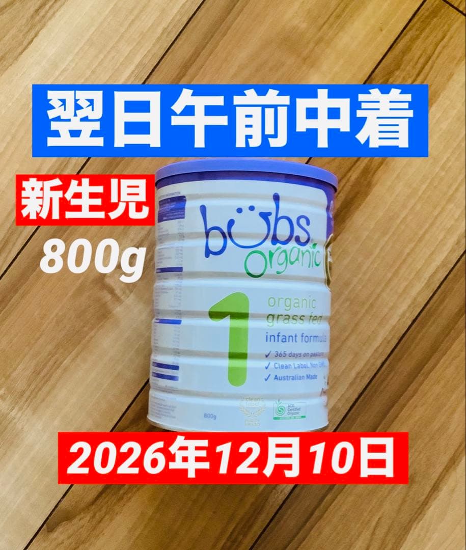 Bubs バブス牛のオーガニック粉ミルク ステップ1(生後0日〜6ヶ月) 1缶