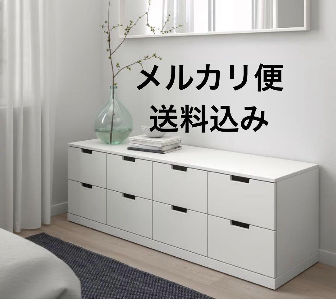 8/13まで！NORDLI ノールドリ チェスト（引き出し×8）ホワイト 収納