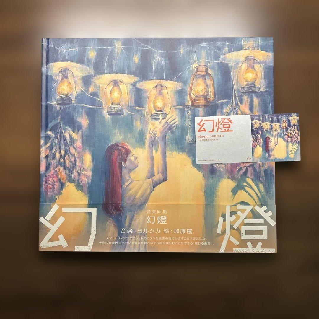 ヨルシカ 音楽画集 幻燈 加藤隆