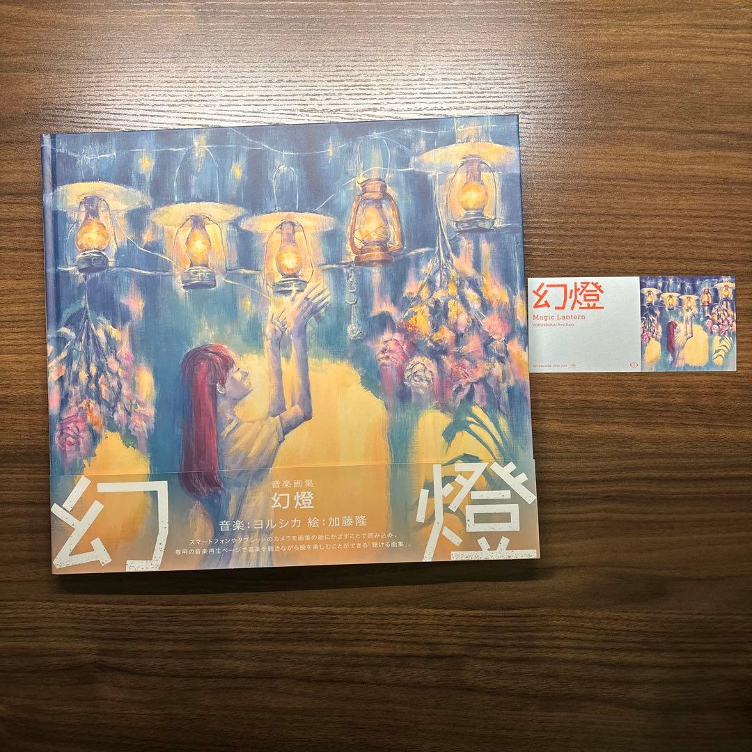 ヨルシカ 音楽画集 幻燈 加藤隆