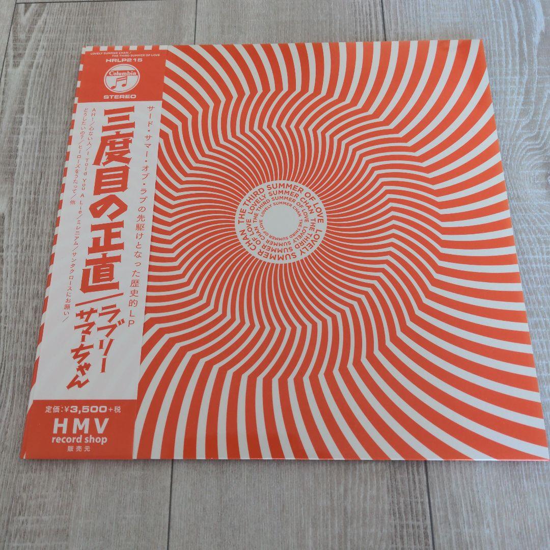 ラブリーサマーちゃん / 三度目の正直 LPアナログレコード