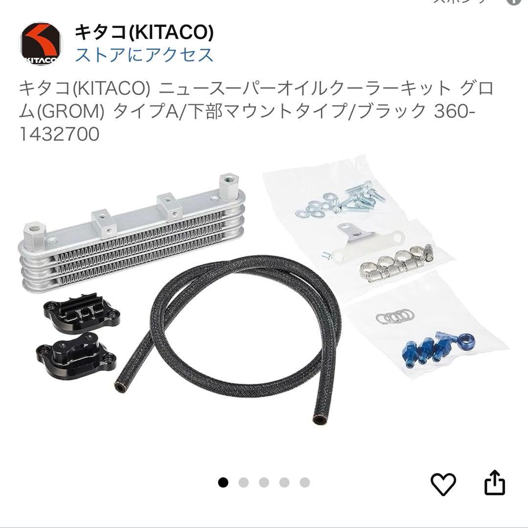 新品　キタコ(KITACO) スーパーオイルクーラーキット グロム(GROM)