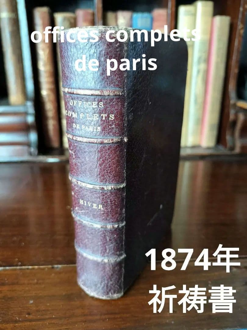 アンティーク祈祷書　365日の祈りのすべてフランス語1874年