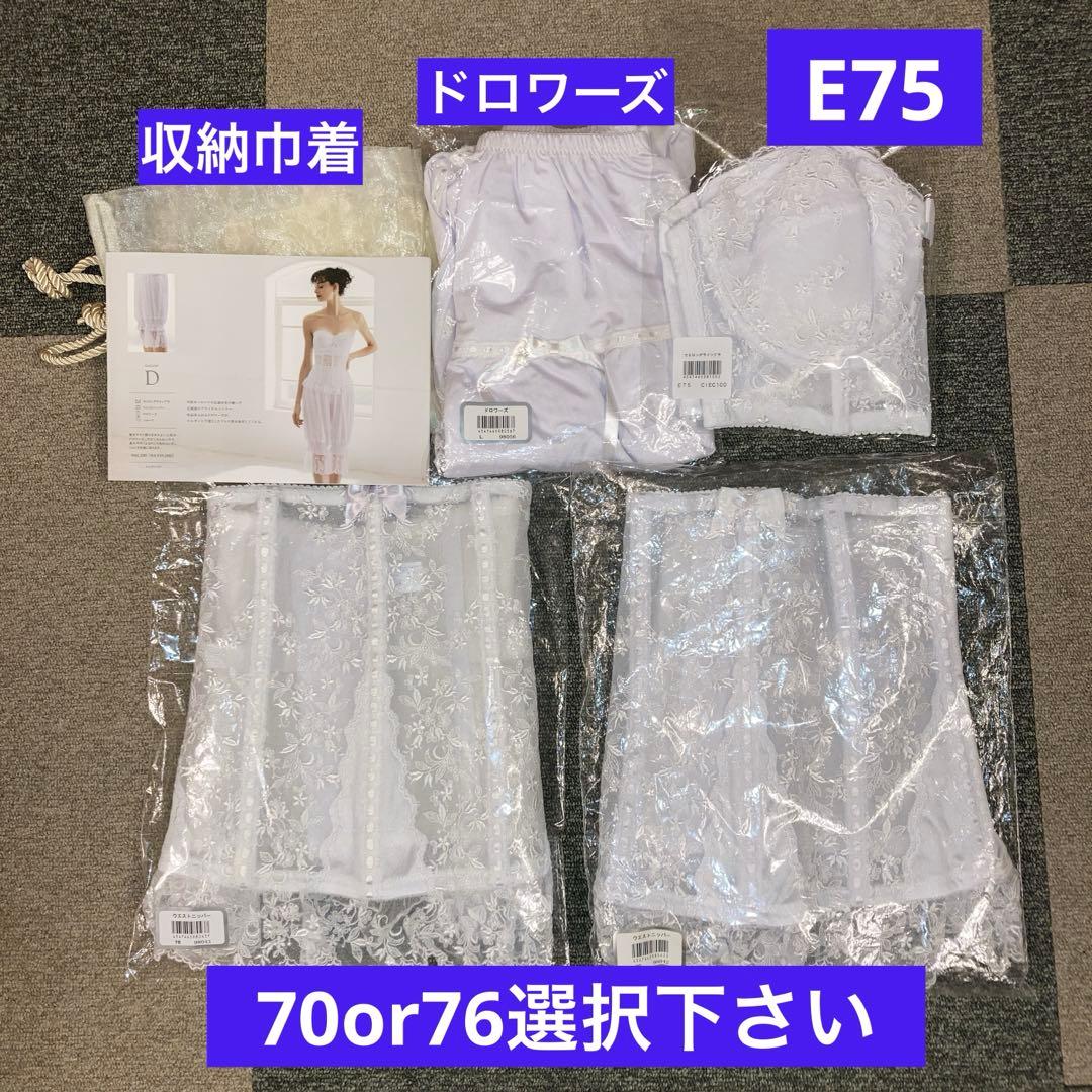 【美品】セモアブライダルインナーE75/70・76ニッパー、ドロワーズ