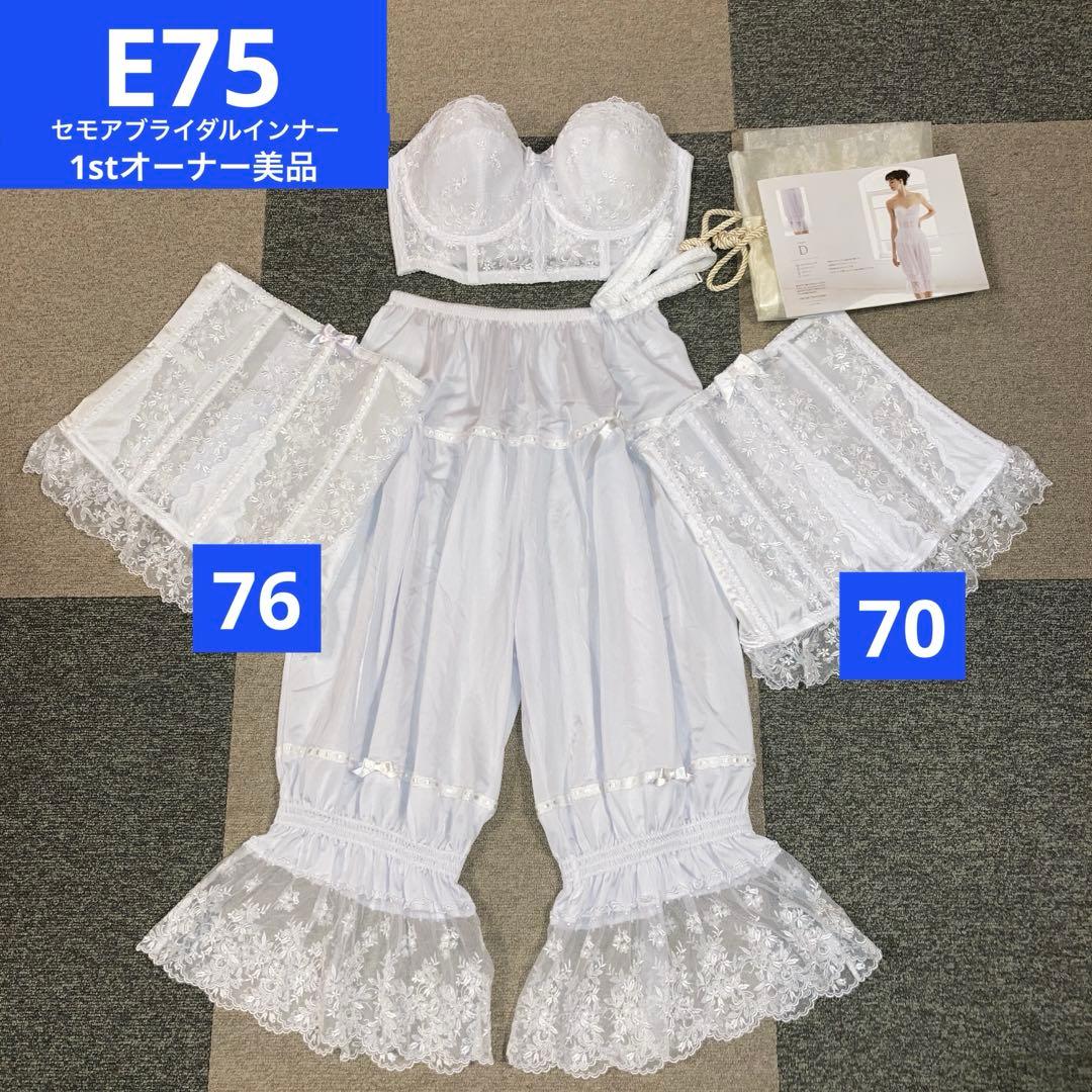 【美品】セモアブライダルインナーE75/70・76ニッパー、ドロワーズ