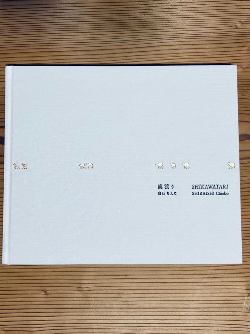 鹿渡り 白石ちえこ写真集