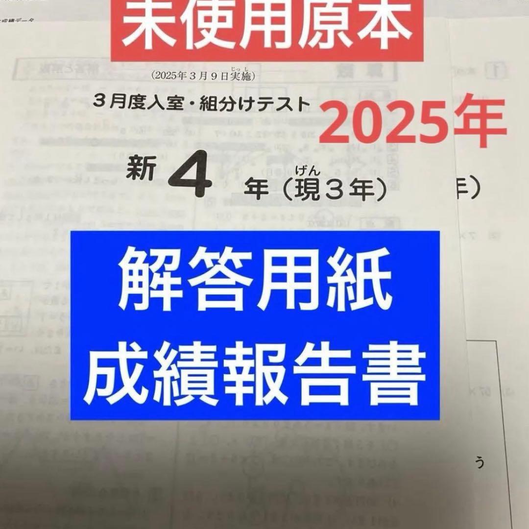 サピックス新4年3月度入室・組分けテスト2025年原本❗️解答用紙・成績報告書付き