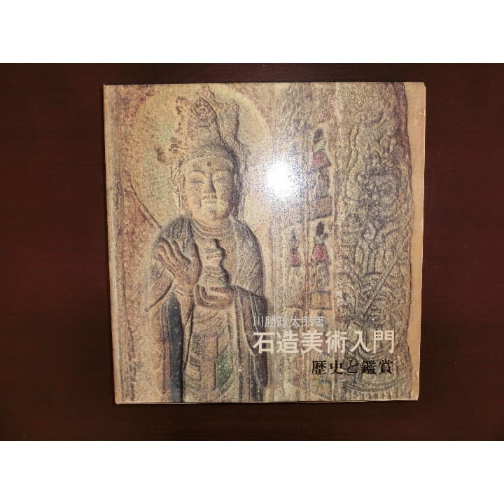 石造美術入門―歴史と鑑賞