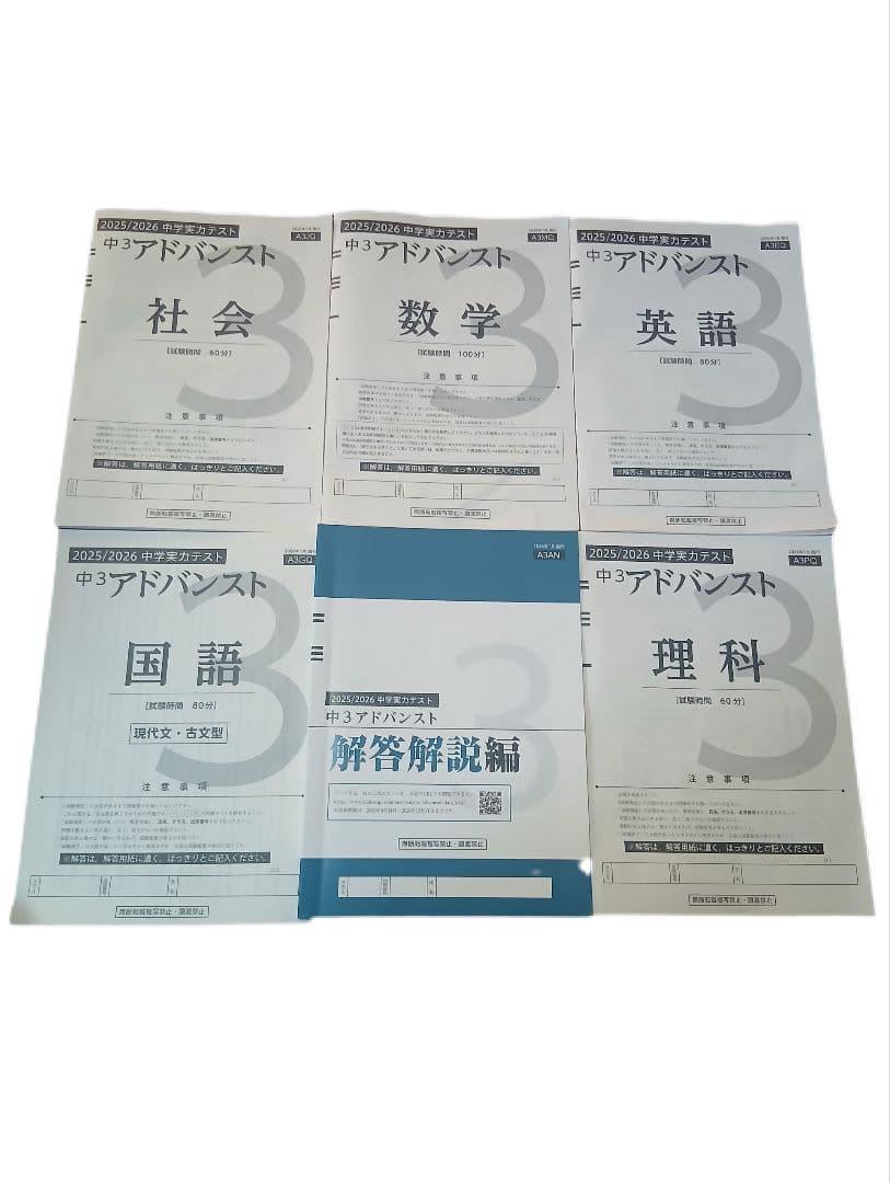 （値下げ）中学3年生 アドバンスト模試　2026 最新版　5教科　解答つき