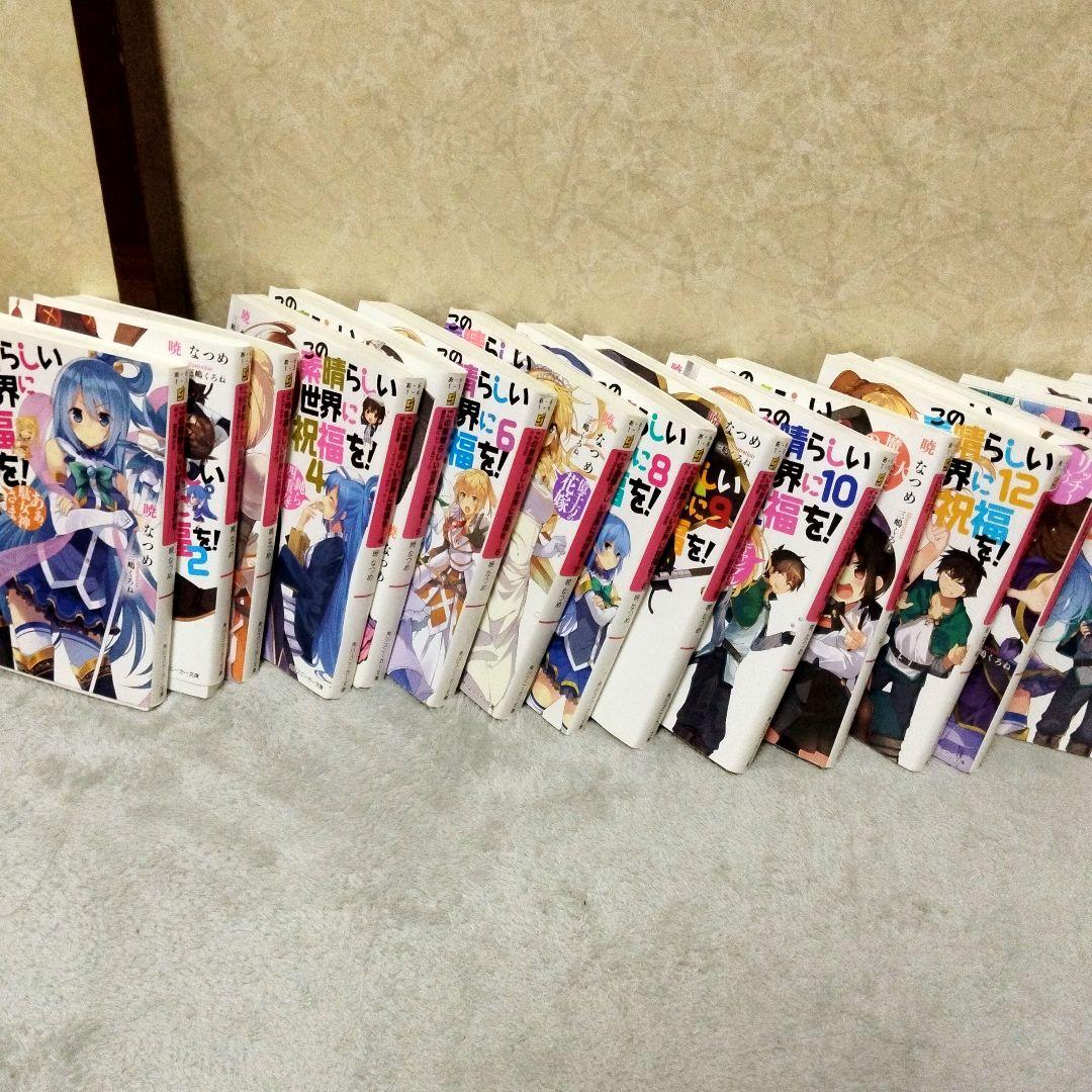 この素晴らしい世界に祝福を! 17巻セット